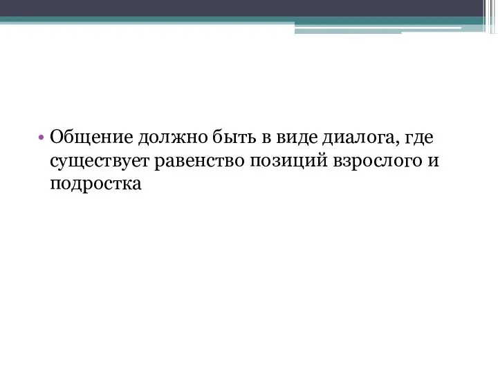 Общение должно быть в виде диалога, где существует равенство позиций взрослого и подростка