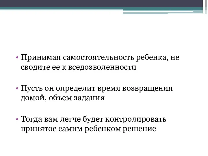 Принимая самостоятельность ребенка, не сводите ее к вседозволенности Пусть он определит