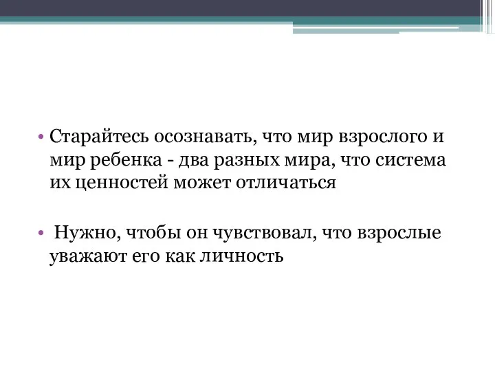 Старайтесь осознавать, что мир взрослого и мир ребенка - два разных