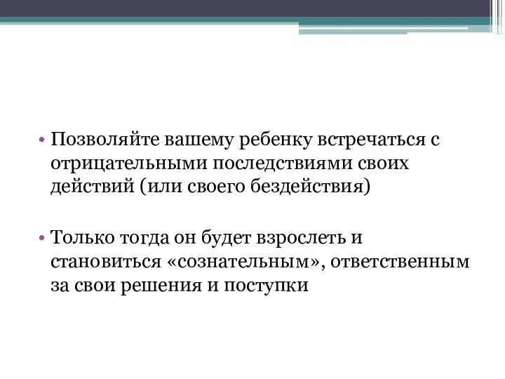 Позволяйте вашему ребенку встречаться с отрицательными последствиями своих действий (или своего