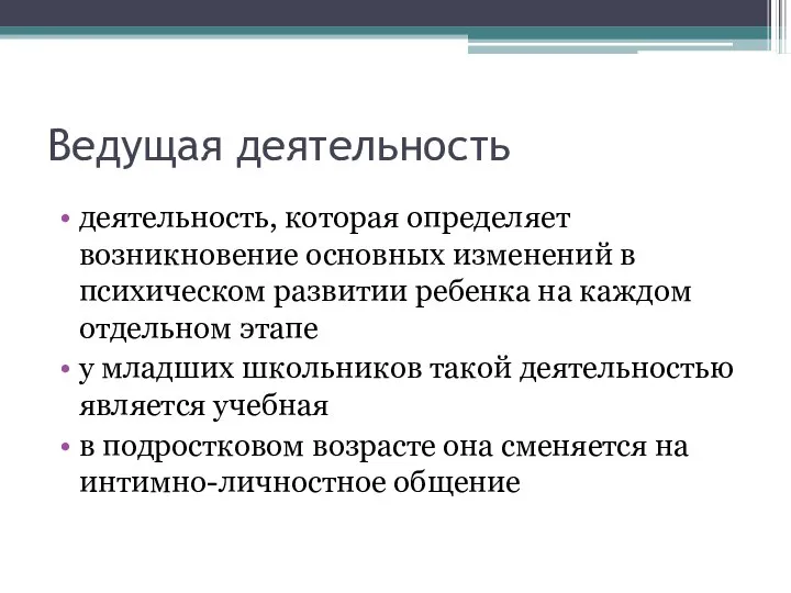 Ведущая деятельность деятельность, которая определяет возникновение основных изменений в психическом развитии