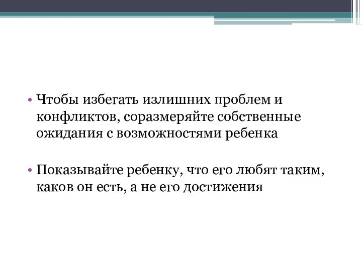 Чтобы избегать излишних проблем и конфликтов, соразмеряйте собственные ожидания с возможностями