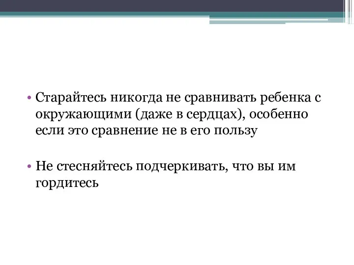 Старайтесь никогда не сравнивать ребенка с окружающими (даже в сердцах), особенно