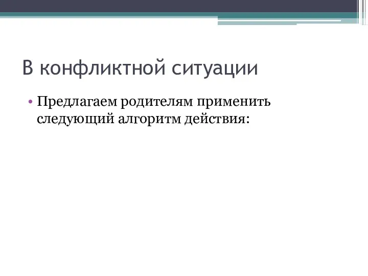 В конфликтной ситуации Предлагаем родителям применить следующий алгоритм действия: