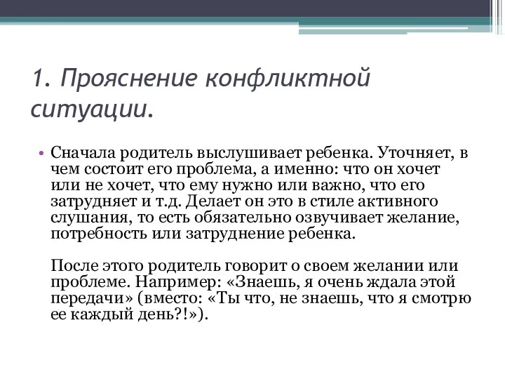 1. Прояснение конфликтной ситуации. Сначала родитель выслушивает ребенка. Уточняет, в чем