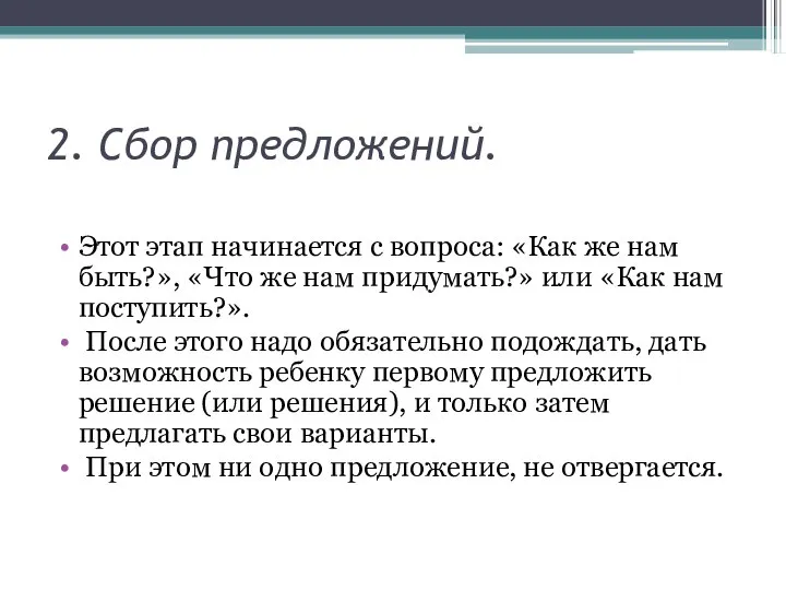 2. Сбор предложений. Этот этап начинается с вопроса: «Как же нам