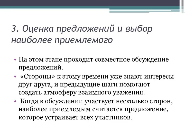 3. Оценка предложений и выбор наиболее приемлемого На этом этапе проходит