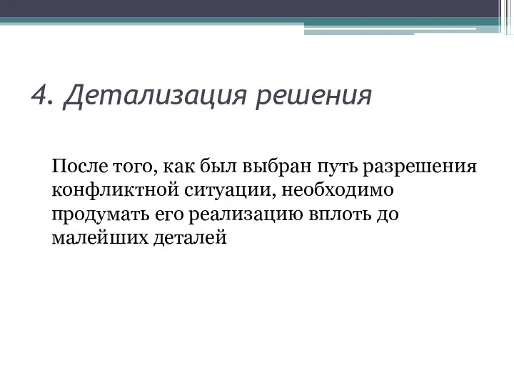 4. Детализация решения После того, как был выбран путь разрешения конфликтной