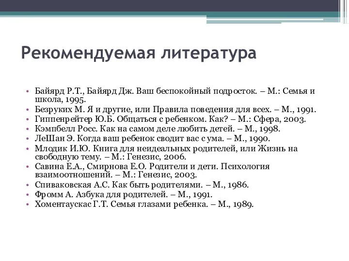 Рекомендуемая литература Байярд Р.Т., Байярд Дж. Ваш беспокойный подросток. – М.: