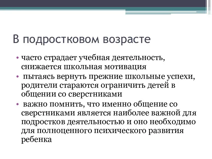 В подростковом возрасте часто страдает учебная деятельность, снижается школьная мотивация пытаясь