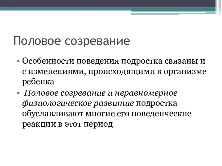 Половое созревание Особенности поведения подростка связаны и с изменениями, происходящими в