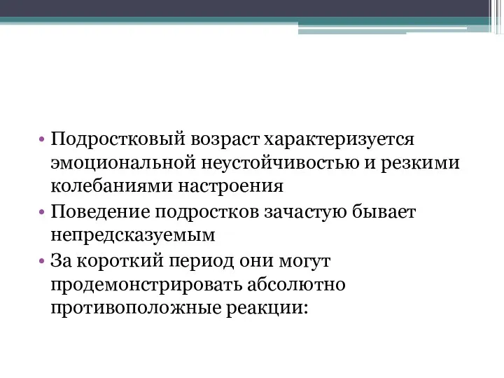 Подростковый возраст характеризуется эмоциональной неустойчивостью и резкими колебаниями настроения Поведение подростков