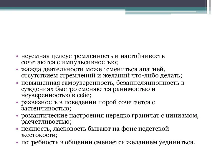 неуемная целеустремленность и настойчивость сочетаются с импульсивностью; жажда деятельности может смениться