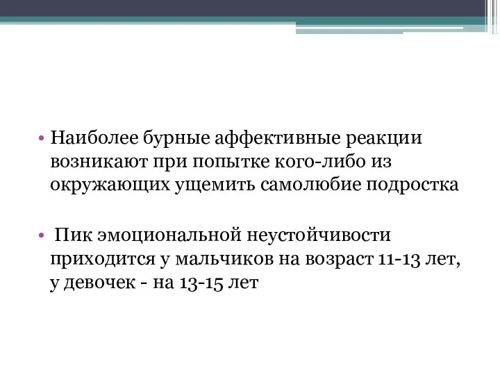 Наиболее бурные аффективные реакции возникают при попытке кого-либо из окружающих ущемить