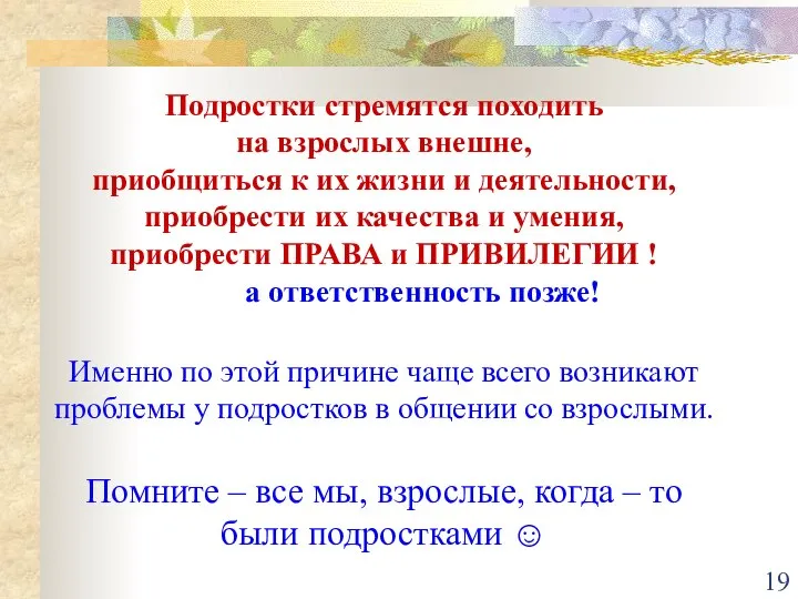 Подростки стремятся походить на взрослых внешне, приобщиться к их жизни и