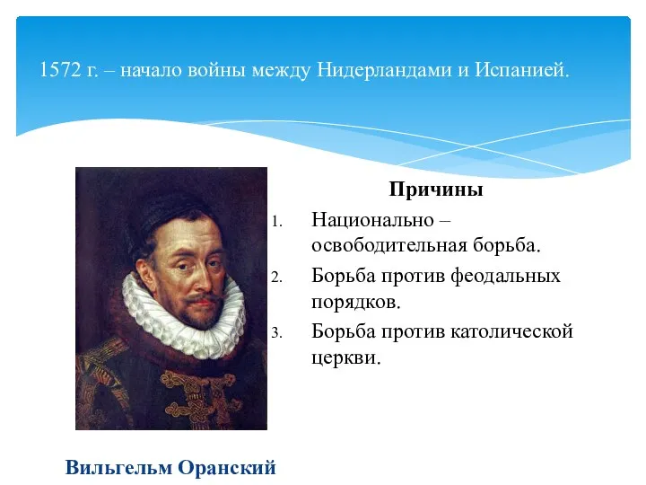 1572 г. – начало войны между Нидерландами и Испанией. Причины Национально