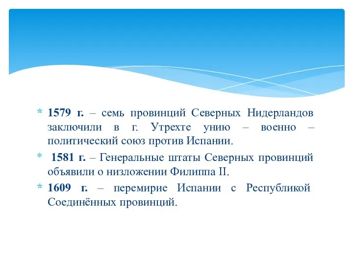 1579 г. – семь провинций Северных Нидерландов заключили в г. Утрехте