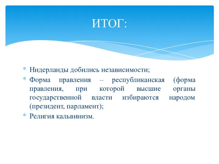 Нидерланды добились независимости; Форма правления – республиканская (форма правления, при которой