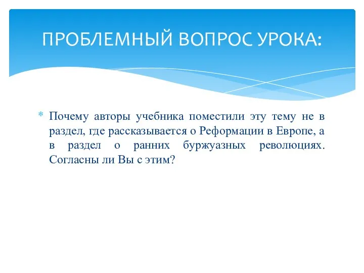 Почему авторы учебника поместили эту тему не в раздел, где рассказывается