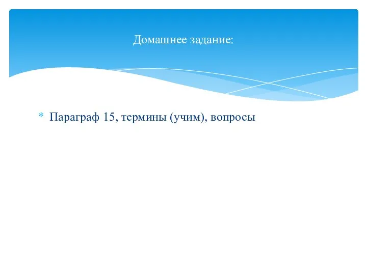 Параграф 15, термины (учим), вопросы Домашнее задание: