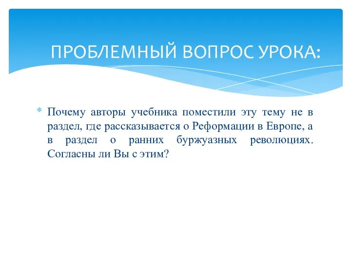 Почему авторы учебника поместили эту тему не в раздел, где рассказывается