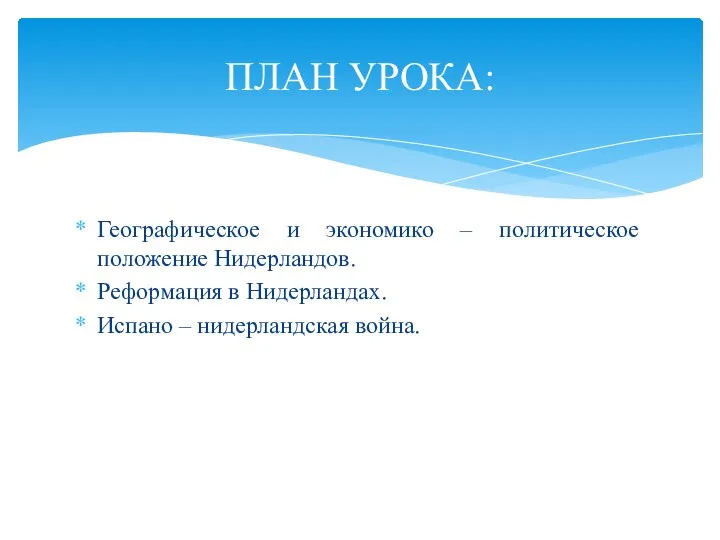 Географическое и экономико – политическое положение Нидерландов. Реформация в Нидерландах. Испано – нидерландская война. ПЛАН УРОКА: