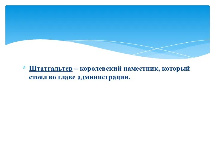 Штатгальтер – королевский наместник, который стоял во главе администрации.