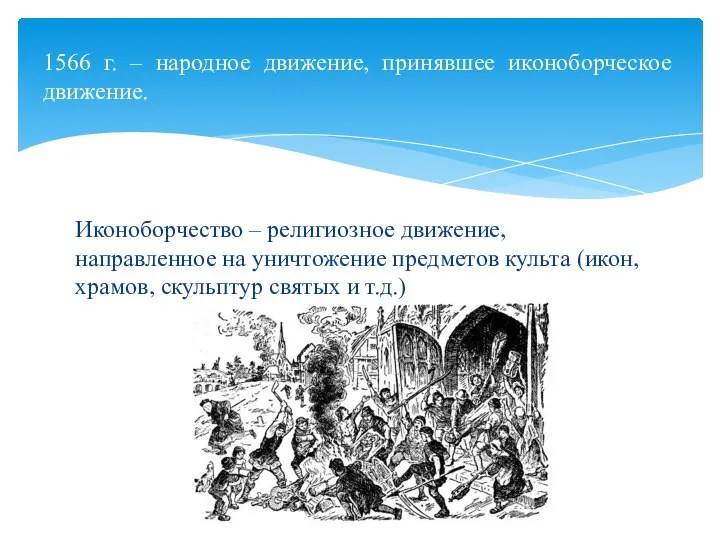 Иконоборчество – религиозное движение, направленное на уничтожение предметов культа (икон, храмов,