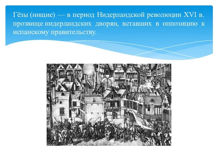 Гёзы (нищие) — в период Нидерландской революции XVI в. прозвище нидерландских