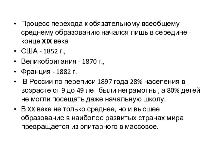 Процесс перехода к обязательному всеобщему среднему образованию начался лишь в середине