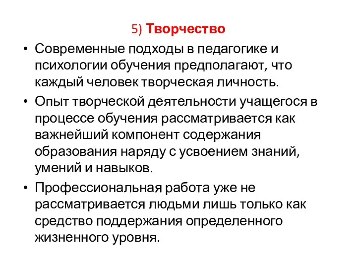 5) Творчество Современные подходы в педагогике и психологии обучения предполагают, что