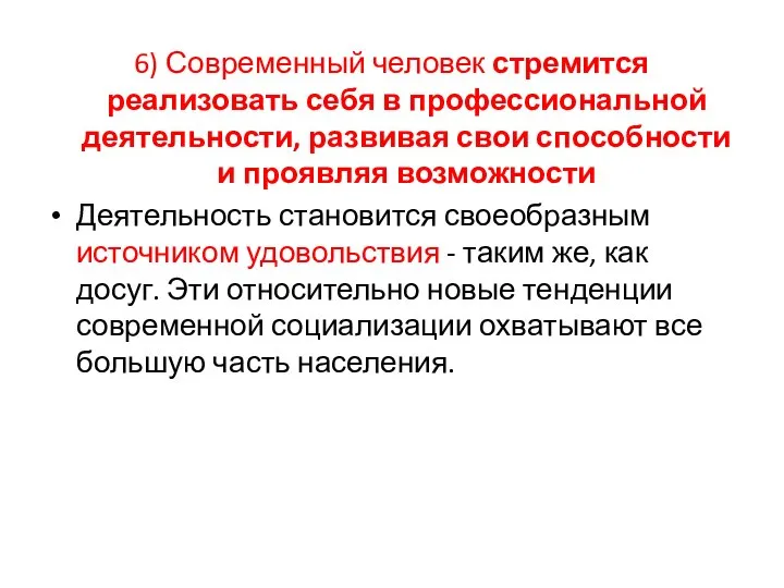 6) Современный человек стремится реализовать себя в профессиональной деятельности, развивая свои