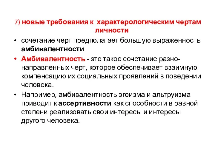 7) новые требования к характерологическим чертам личности сочетание черт предполагает большую