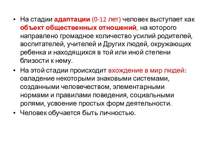 На стадии адаптации (0-12 лет) человек выступает как объект общественных отношений,