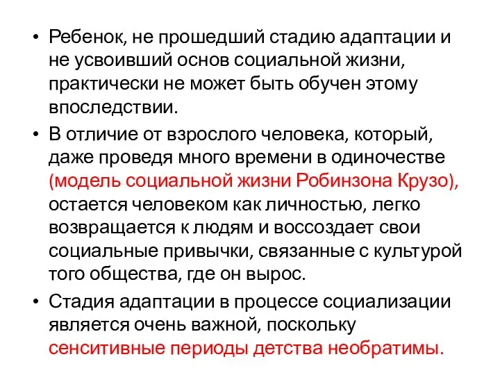 Ребенок, не прошедший стадию адаптации и не усвоивший основ социальной жизни,