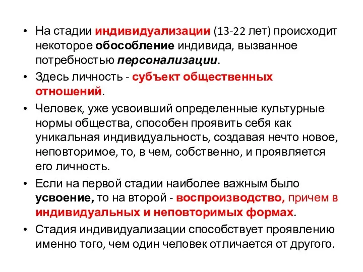 На стадии индивидуализации (13-22 лет) происходит некоторое обособление индивида, вызванное потребностью