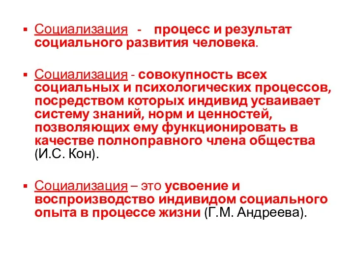 Социализация - процесс и результат социального развития человека. Социализация - совокупность