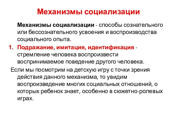 Механизмы социализации Механизмы социализации - способы сознательного или бессознательного усвоения и