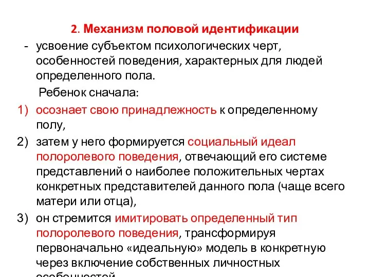 2. Механизм половой идентификации усвоение субъектом психологических черт, особенностей поведения, характерных