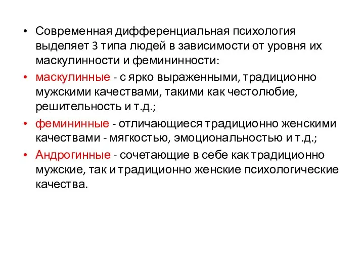 Современная дифференциальная психология выделяет 3 типа людей в зависимости от уровня