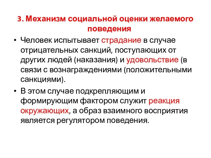 3. Механизм социальной оценки желаемого поведения Человек испытывает страдание в случае