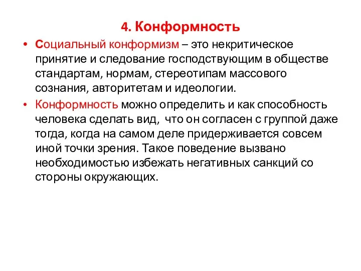 4. Конформность Социальный конформизм – это некритическое принятие и следование господствующим