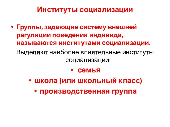 Институты социализации Группы, задающие систему внешней регуляции поведения индивида, называются институтами