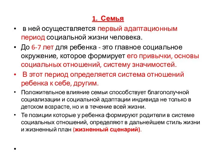 1. Семья в ней осуществляется первый адаптационным период социальной жизни человека.