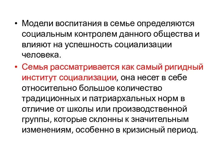 Модели воспитания в семье определяются социальным контролем данного общества и влияют