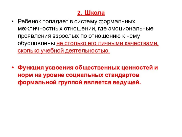 2. Школа Ребенок попадает в систему формальных межличностных отношении, где эмоциональные