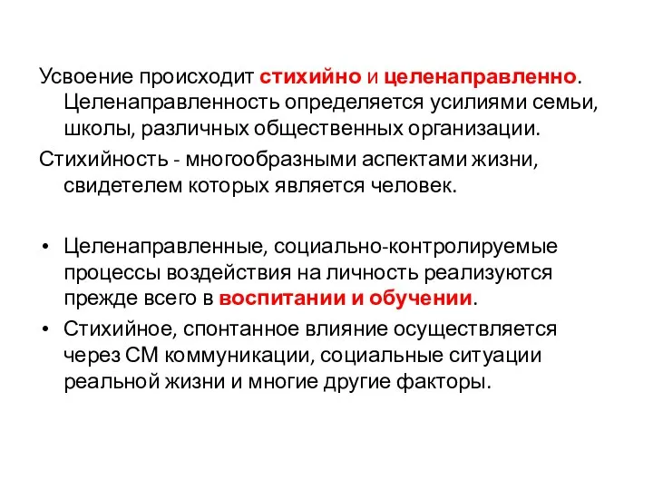 Усвоение происходит стихийно и целенаправленно. Целенаправленность определяется усилиями семьи, школы, различных