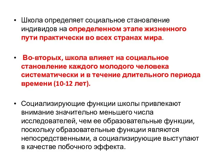 Школа определяет социальное становление индивидов на определенном этапе жизненного пути практически