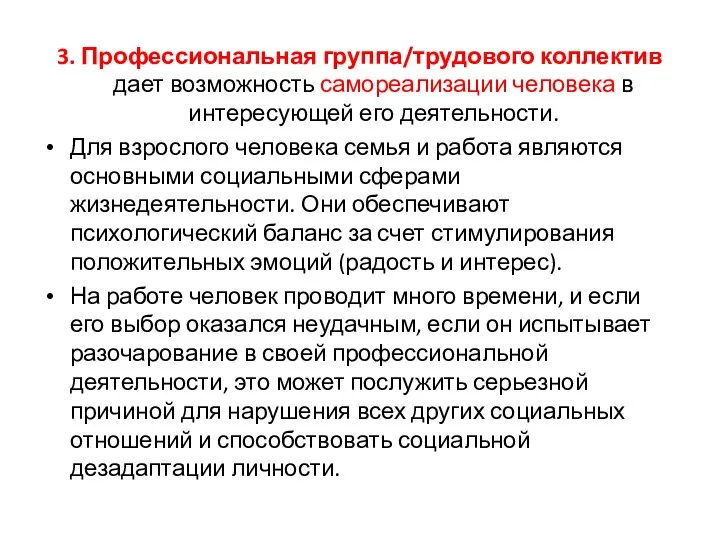 3. Профессиональная группа/трудового коллектив дает возможность самореализации человека в интересующей его