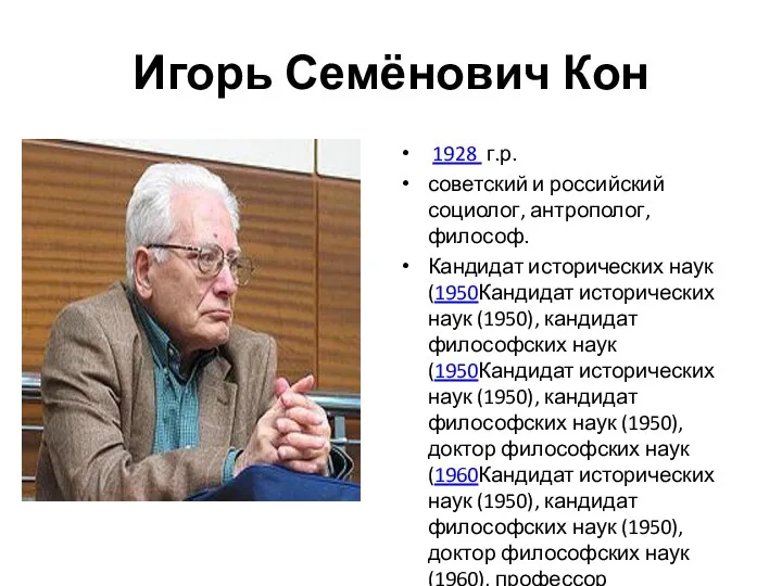 Игорь Семёнович Кон 1928 г.р. советский и российский социолог, антрополог, философ.